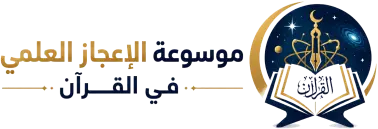موسوعة الإعجاز العلمي في القرآن الكريم والسنة النبوية